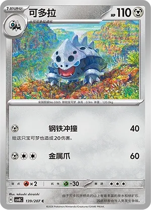 Lairon 139 — Brilliant Illusions (Chinese Pokémon TCG card)