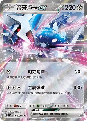 Dialga ex 141 — Brilliant Illusions (Chinese Pokémon TCG card)