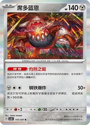 Heatran 142 — Brilliant Illusions (Chinese Pokémon TCG card)