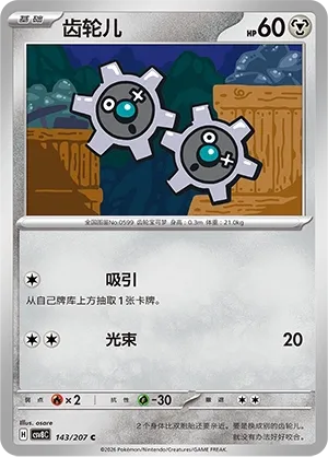 Klink 143 — Brilliant Illusions (Chinese Pokémon TCG card)