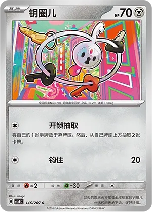Klefki 146 — Brilliant Illusions (Chinese Pokémon TCG card)