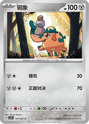 Cufant 147 — Brilliant Illusions (Chinese Pokémon TCG card)
