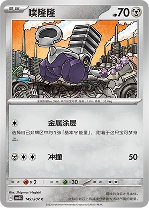 Varoom 149 — Brilliant Illusions (Chinese Pokémon TCG card)