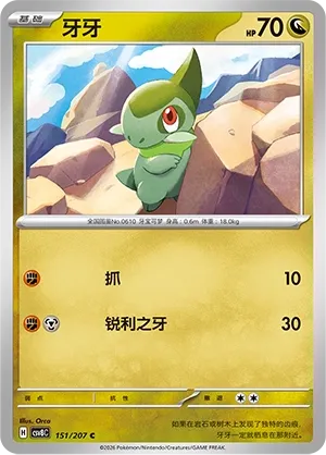 Axew 151 — Brilliant Illusions (Chinese Pokémon TCG card)
