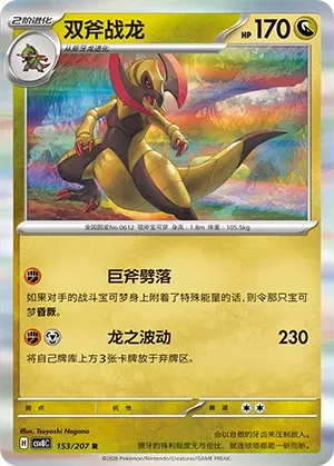 Haxorus 153 — Brilliant Illusions (Chinese Pokémon TCG card)