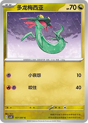 Dreepy 157 — Brilliant Illusions (Chinese Pokémon TCG card)