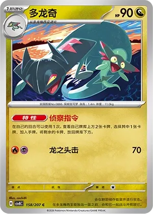 Drakloak 158 — Brilliant Illusions (Chinese Pokémon TCG card)