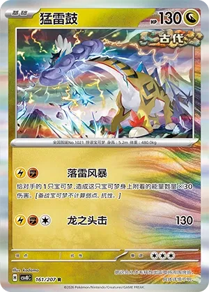 Raging Bolt 161 — Brilliant Illusions (Chinese Pokémon TCG card)