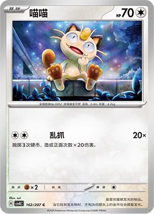 Meowth 162 — Brilliant Illusions (Chinese Pokémon TCG card)