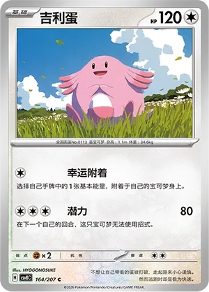 Chansey 164 — Brilliant Illusions (Chinese Pokémon TCG card)
