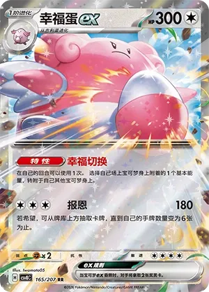 Blissey ex 165 — Brilliant Illusions (Chinese Pokémon TCG card)