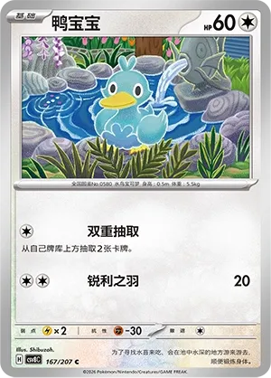 Ducklett 167 — Brilliant Illusions (Chinese Pokémon TCG card)