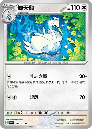 Swanna 168 — Brilliant Illusions (Chinese Pokémon TCG card)