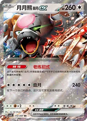 Bloodmoon Ursaluna ex 172 — Brilliant Illusions (Chinese Pokémon TCG card)