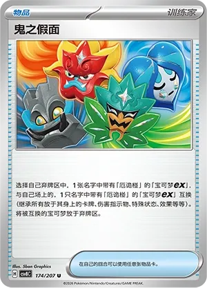 Ogre's Mask 174 — Brilliant Illusions (Chinese Pokémon TCG card)