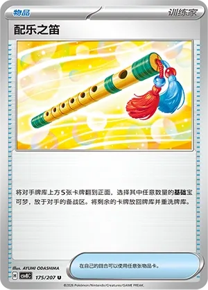 Accompanying Flute 175 — Brilliant Illusions (Chinese Pokémon TCG card)