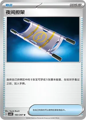 Night Stretcher 183 — Brilliant Illusions (Chinese Pokémon TCG card)