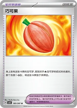 Occa Berry 185 — Brilliant Illusions (Chinese Pokémon TCG card)