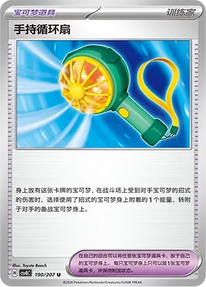 Handheld Fan 190 — Brilliant Illusions (Chinese Pokémon TCG card)
