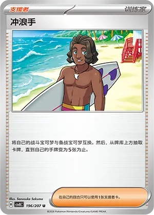 Surfer 196 — Brilliant Illusions (Chinese Pokémon TCG card)