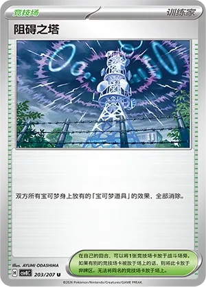 Jamming Tower 203 — Brilliant Illusions (Chinese Pokémon TCG card)