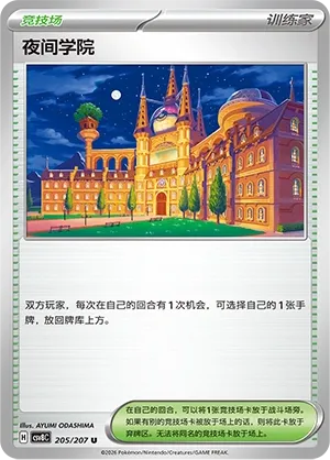 Academy at Night 205 — Brilliant Illusions (Chinese Pokémon TCG card)