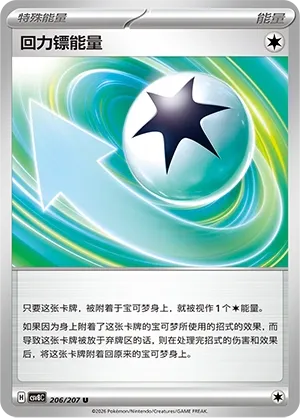 Boomerang Energy 206 — Brilliant Illusions (Chinese Pokémon TCG card)