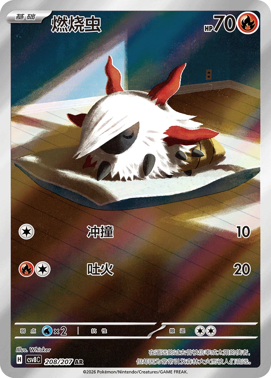 Larvesta 208 — Brilliant Illusions (Chinese Pokémon TCG card)