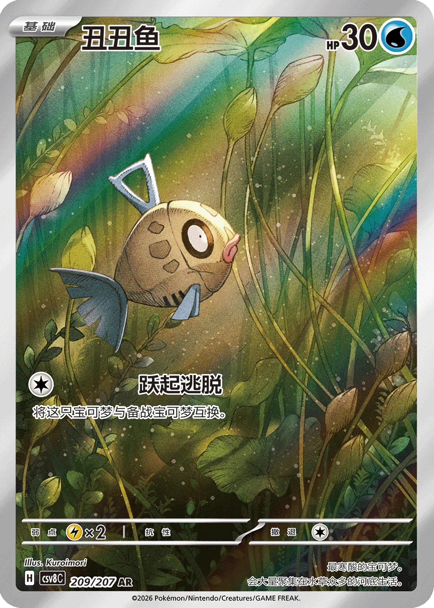 Feebas 209 — Brilliant Illusions (Chinese Pokémon TCG card)