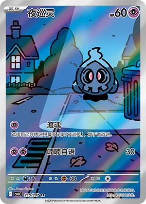 Duskull 210 — Brilliant Illusions (Chinese Pokémon TCG card)