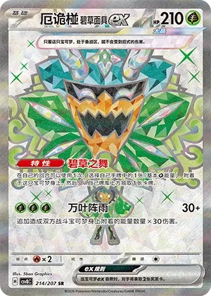 Teal Mask Ogerpon ex 214 — Brilliant Illusions (Chinese Pokémon TCG card)