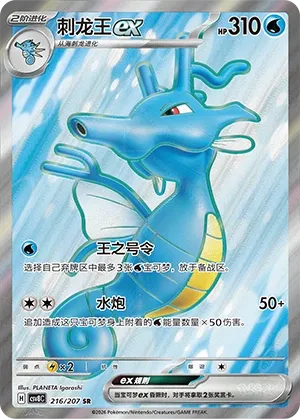 Kingdra ex 216 — Brilliant Illusions (Chinese Pokémon TCG card)