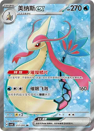 Milotic ex 217 — Brilliant Illusions (Chinese Pokémon TCG card)