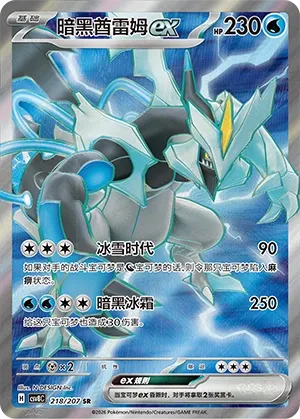Black Kyurem ex 218 — Brilliant Illusions (Chinese Pokémon TCG card)