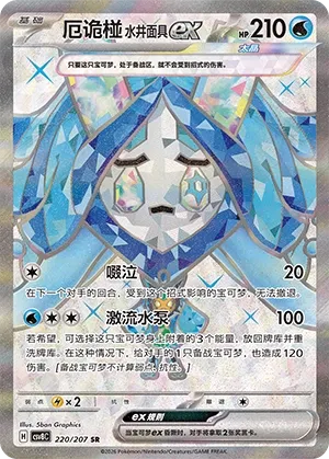 Wellspring Mask Ogerpon ex 220 — Brilliant Illusions (Chinese Pokémon TCG card)