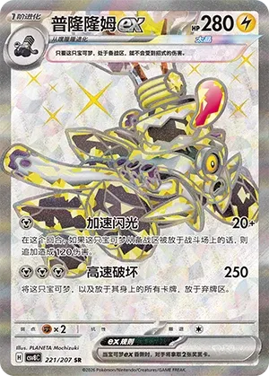 Revavroom ex 221 — Brilliant Illusions (Chinese Pokémon TCG card)