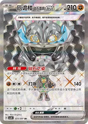 Cornerstone Mask Ogerpon ex 223 — Brilliant Illusions (Chinese Pokémon TCG card)