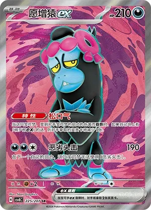 Munkidori ex 225 — Brilliant Illusions (Chinese Pokémon TCG card)