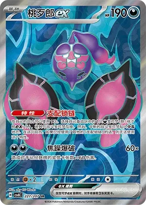Pecharunt ex 227 — Brilliant Illusions (Chinese Pokémon TCG card)