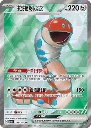 Orthworm ex 228 — Brilliant Illusions (Chinese Pokémon TCG card)