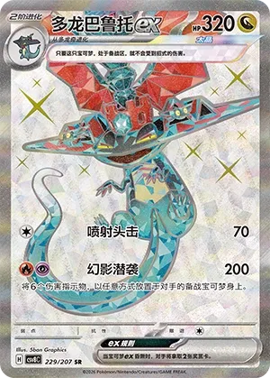 Dragapult ex 229 — Brilliant Illusions (Chinese Pokémon TCG card)