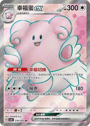 Blissey ex 230 — Brilliant Illusions (Chinese Pokémon TCG card)