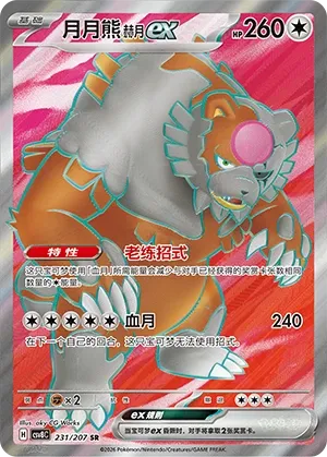 Bloodmoon Ursaluna ex 231 — Brilliant Illusions (Chinese Pokémon TCG card)