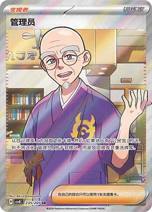 Caretaker 235 — Brilliant Illusions (Chinese Pokémon TCG card)