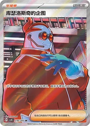 Xerosic's Machinations 236 — Brilliant Illusions (Chinese Pokémon TCG card)