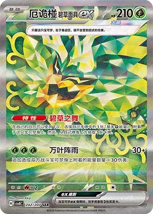 Teal Mask Ogerpon ex 242 — Brilliant Illusions (Chinese Pokémon TCG card)