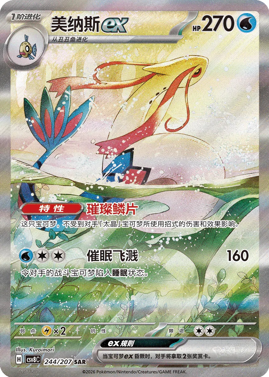 Milotic ex 244 — Brilliant Illusions (Chinese Pokémon TCG card)