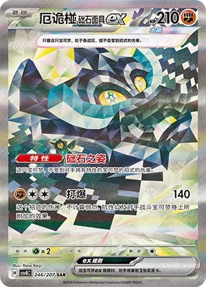 Cornerstone Mask Ogerpon ex 246 — Brilliant Illusions (Chinese Pokémon TCG card)