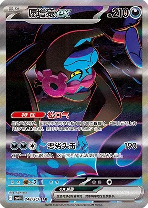 Munkidori ex 248 — Brilliant Illusions (Chinese Pokémon TCG card)