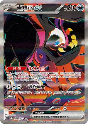 Fezandipiti ex 249 — Brilliant Illusions (Chinese Pokémon TCG card)